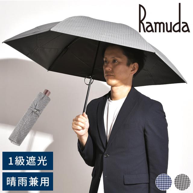 Ramuda 折りたたみ傘 6本骨 55cm 変形クイックアーチ 遮光遮熱 千鳥格子 晴雨兼用折りたたみ傘 1級遮光 日本製 高級 おしゃれ 男性 30代 40代 50代 ギフト  【送料無料】