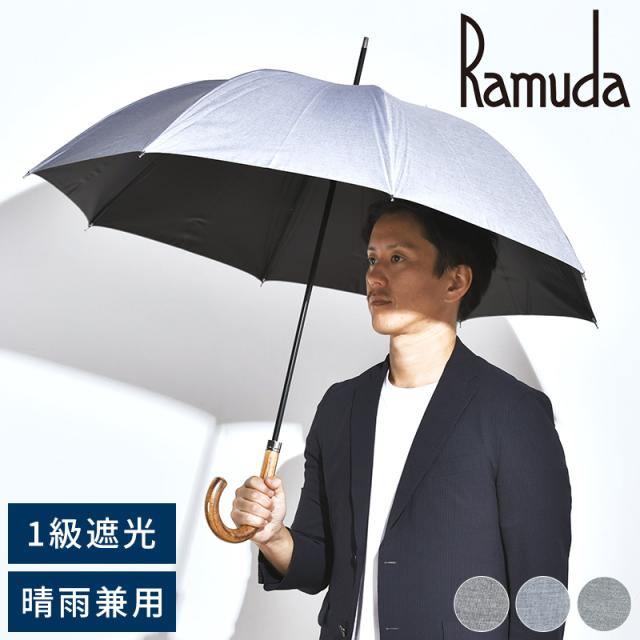 Ramuda 晴雨兼用傘 長傘 8本骨 60cm 遮光遮熱 T/Cシャンブレー無地 雨傘 大きめ 1級遮光 日本製 高級 おしゃれ 男性 30代 40代 50代 ギフト  【送料無料】