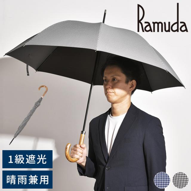 Ramuda 長傘 8本骨 60cm 遮光遮熱 千鳥格子 雨傘 大きめ 1級遮光 日本製 高級 おしゃれ 男性 30代 40代 50代 ギフト  【送料無料】