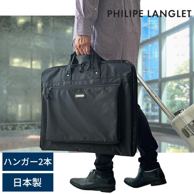 PHILIPE LANGLET ガーメントケース  メンズ レディース ガーメントバッグ 喪服 スーツ入れ 日本製 豊岡製 スーツ 持ち運び 冠婚葬祭 結婚式 出張 旅行 鞄 かばん バッグ 30代 40代 50代 60代  【送料無料】