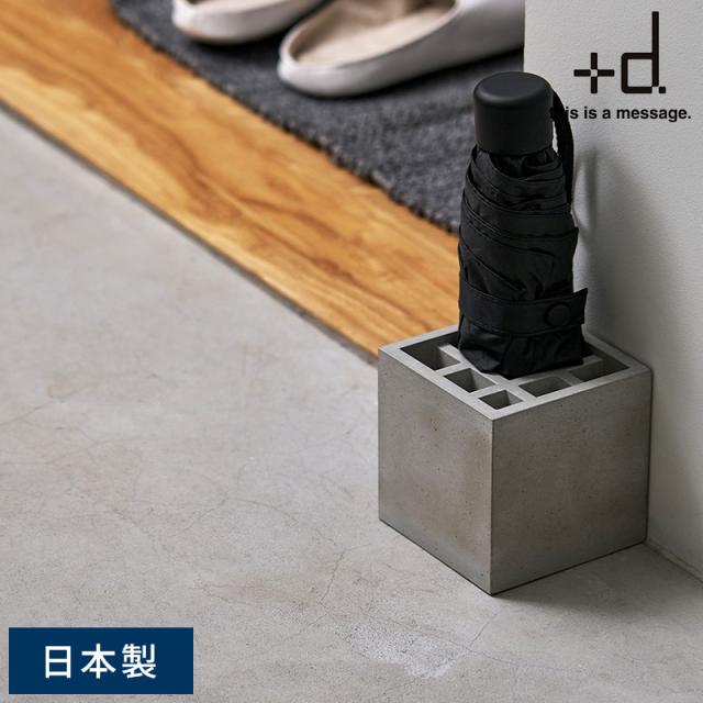 ＋d 傘立て スプラッシュ スクエア モルタル 傘たて 省スペース 日本製 玄関 屋外 おしゃれ アンブレラスタンド アンブレラホルダー 傘 収納 ギフト プレゼント ライトグレー 【送料無料】
