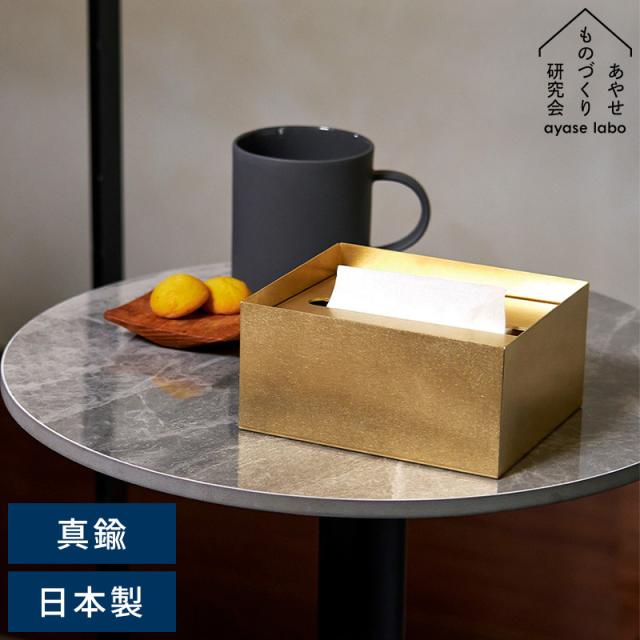 あやせものづくり研究会 Ori オリ ティッシュケースハーフ ブラス 真鍮 ハーフティッシュケース ティッシュカバー ティッシュカバー シンプル おしゃれ インテリア 大人 ギフト プレゼント  【送料無料】