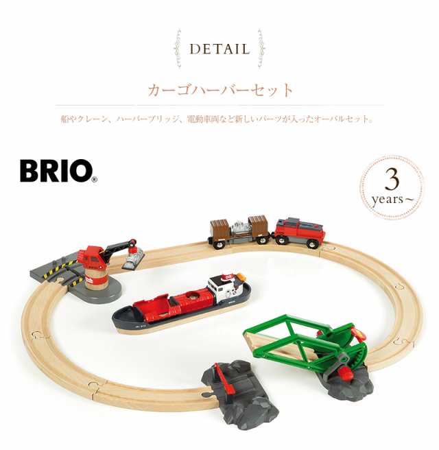 お得なセット 木のおもちゃ ブリオ BRIO WORLD 木製レール カーゴ