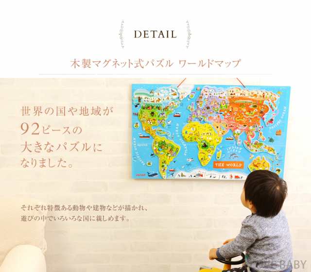 Janod ジャノー マグネット ワールドマップ パズル 92p Tyjd Janod 世界地図 パズル 木のおもちゃ 子供 プレゼントの通販はau Pay マーケット アイラブベビー