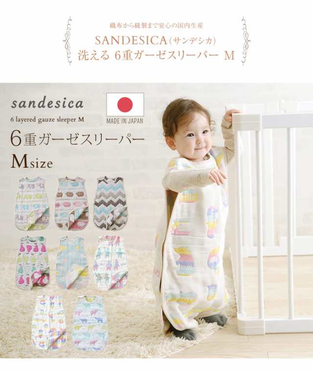 SANDESICA サンデシカ 洗える 6重ガーゼスリーパーMサイズ(めくれ防止