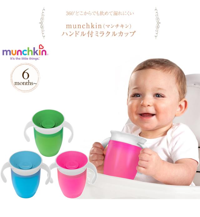 Munchkin マンチキン ハンドル付ミラクルカップ Fdmu マグ カップ こぼれないコップ ふたつき コップの通販はau Pay マーケット アイラブベビー