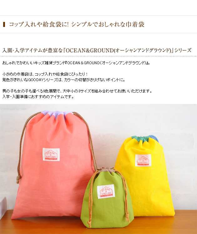 コップ袋 給食袋 通園 通学 OCEAN＆GROUND オーシャンアンドグラウンド 巾着袋 小 GOODAY 1715921Bの通販はau PAY  マーケット - アイラブベビー