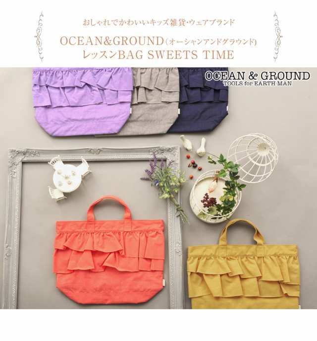 OCEAN＆GROUND オーシャンアンドグラウンド レッスンBAG SWEETS TIME 1815008GYAAF おけいこ レッスン 通園 通学  おしゃれ 【送料無料の通販はau PAY マーケット アイラブベビー au PAY マーケット－通販サイト