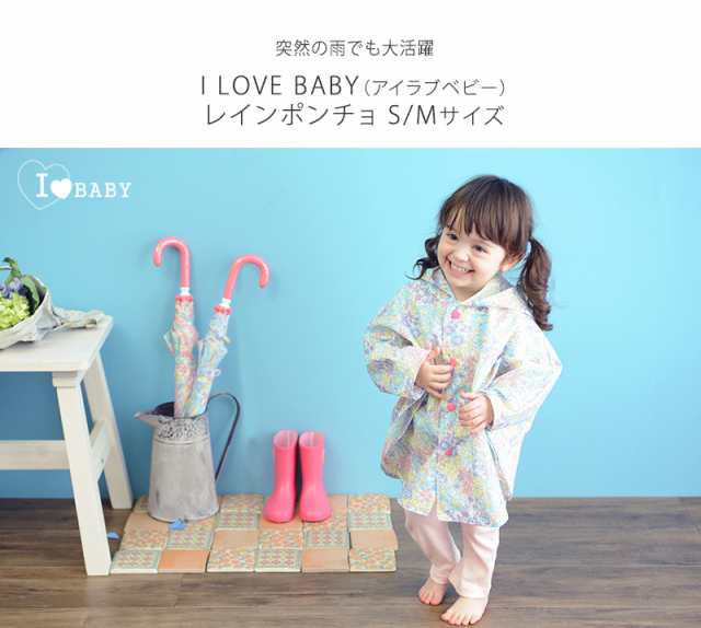 I Love Baby アイラブベビー ポンチョ 17新作 レイングッズ レインコート 子ども キッズ の通販はau Pay マーケット アイラブベビー