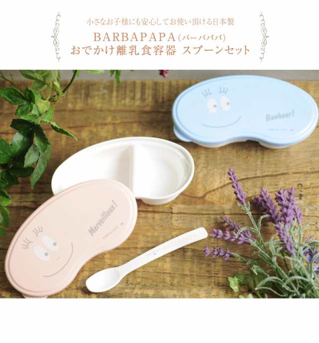 Barbapapa バーバパパ おでかけ離乳食容器 スプーンセット Bpu 652 ベビー食器 赤ちゃん 食事 お出かけ フタの通販はau Pay マーケット アイラブベビー