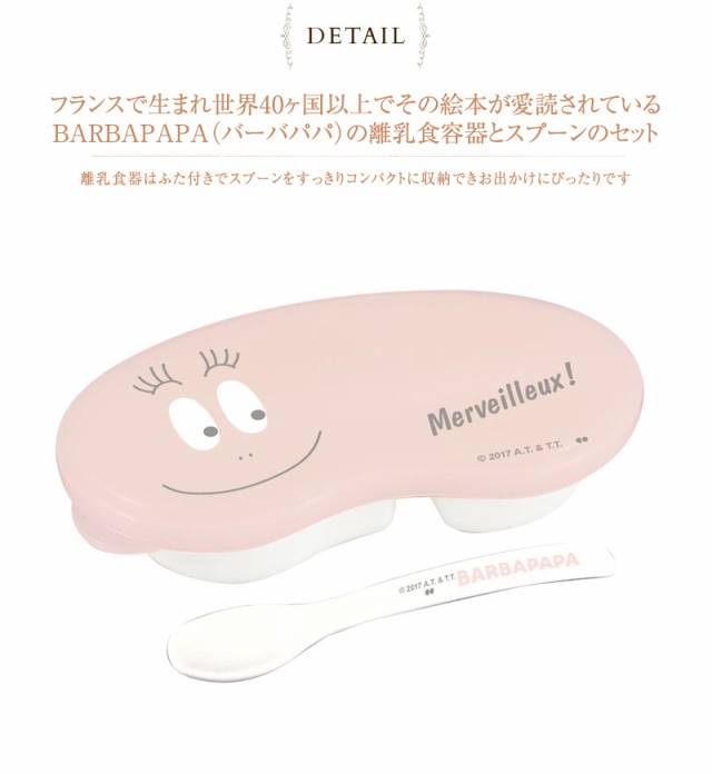 Barbapapa バーバパパ おでかけ離乳食容器 スプーンセット Bpu 652 ベビー食器 赤ちゃん 食事 お出かけ フタの通販はau Pay マーケット アイラブベビー