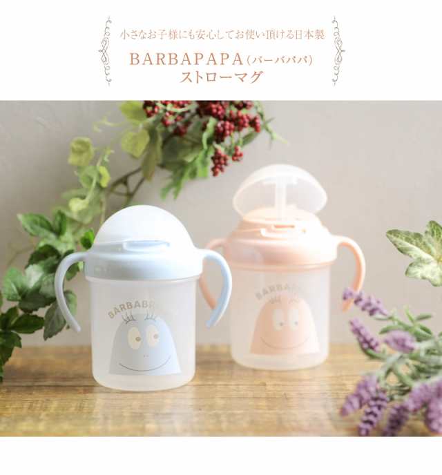 Barbapapa バーバパパ ストローマグ Bpu 1302 ベビーマグ トレーニングマグ 出産祝い 離乳食 赤ちゃん の通販はau Pay マーケット アイラブベビー