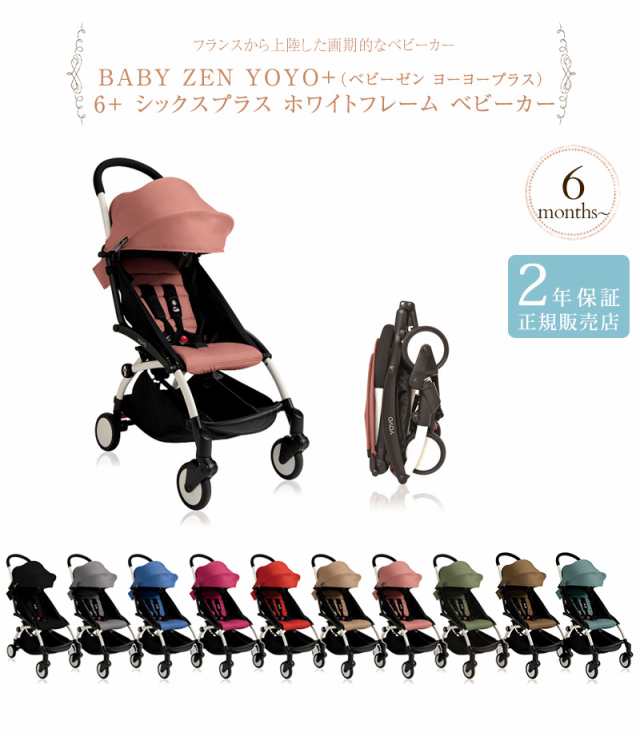 正規販売店 2年保証 Baby Zen Yoyo ベビーゼン ヨーヨープラス 6 シックスプラス ホワイトフレーム の通販はau Pay マーケット アイラブベビー