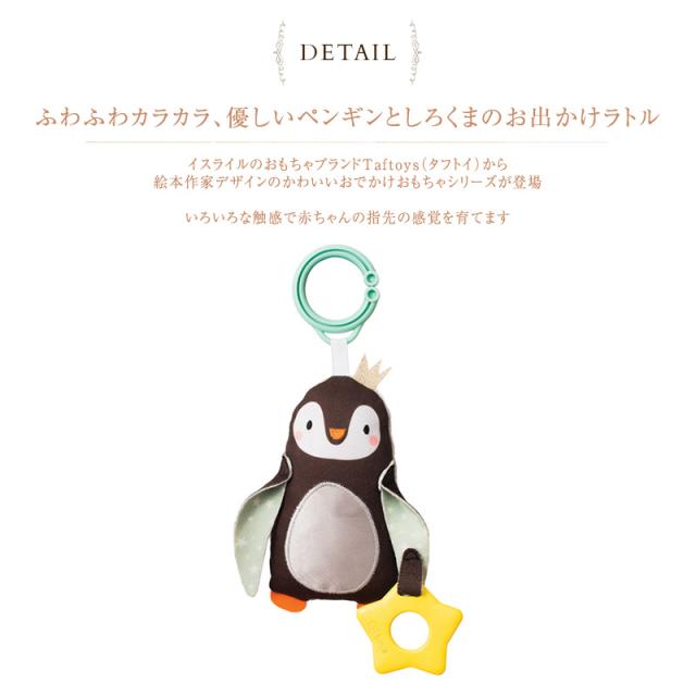 Taftoys タフトイ ペンギンのラトル おもちゃ お出かけ ラトル ベビーカー ベビーカートイ の通販はau Pay マーケット アイラブベビー