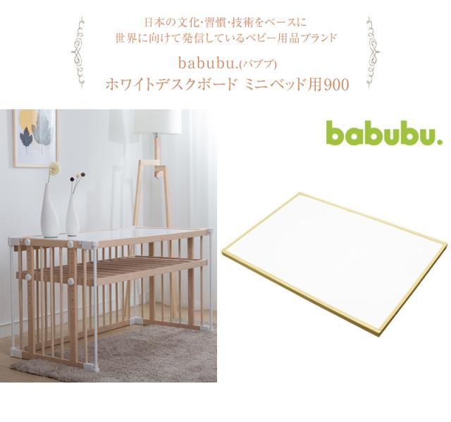 Babubu バブブ ホワイトデスクボード ミニベッド用900 006 ベビーベッド お絵かきボード キッズデスク 追加の通販はau Pay マーケット アイラブベビー