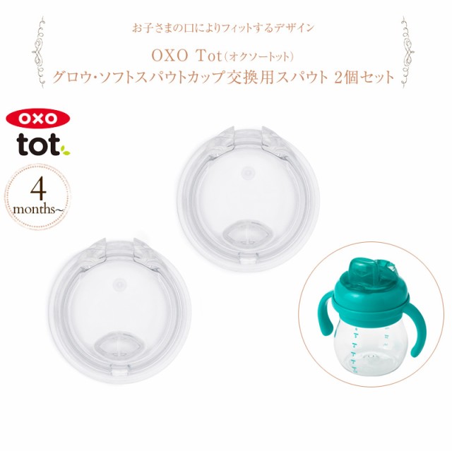 Oxo Tot オクソートット グロウ ソフトスパウトカップ交換用スパウト 2個セット Fdox ベビー マグ 離の通販はau Pay マーケット アイラブベビー