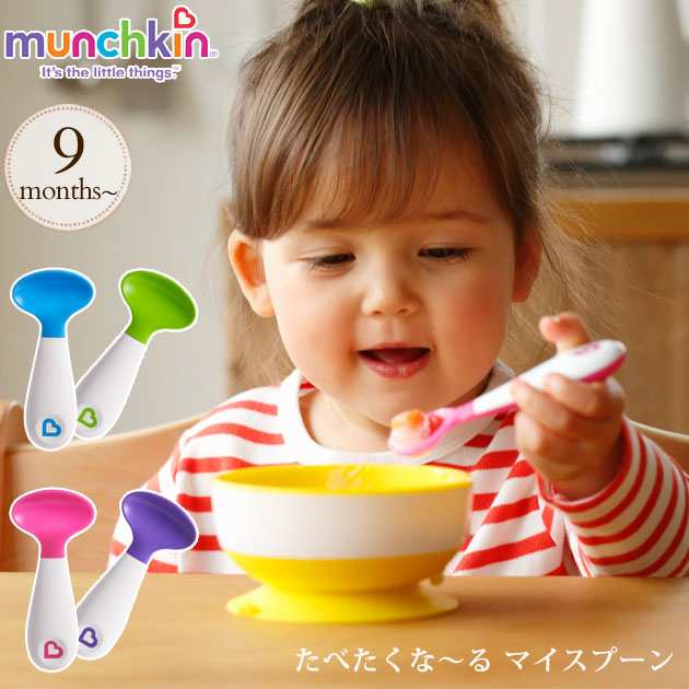 Munchkin マンチキン たべたくな る マイスプーン Fdmu ベビースプーン キッズスプーン 食器 離乳食 の通販はau Pay マーケット アイラブベビー