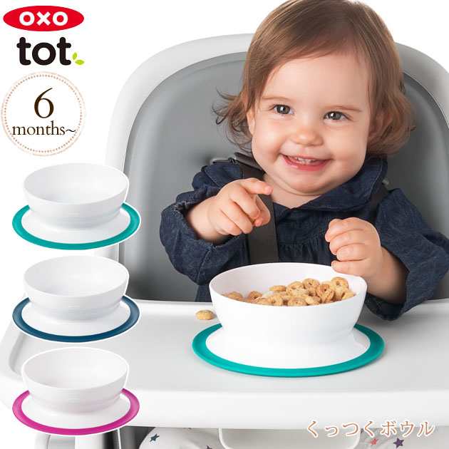 OXO Tot オクソー こども お食事 プレート すべり止めつき - ベビー用食器