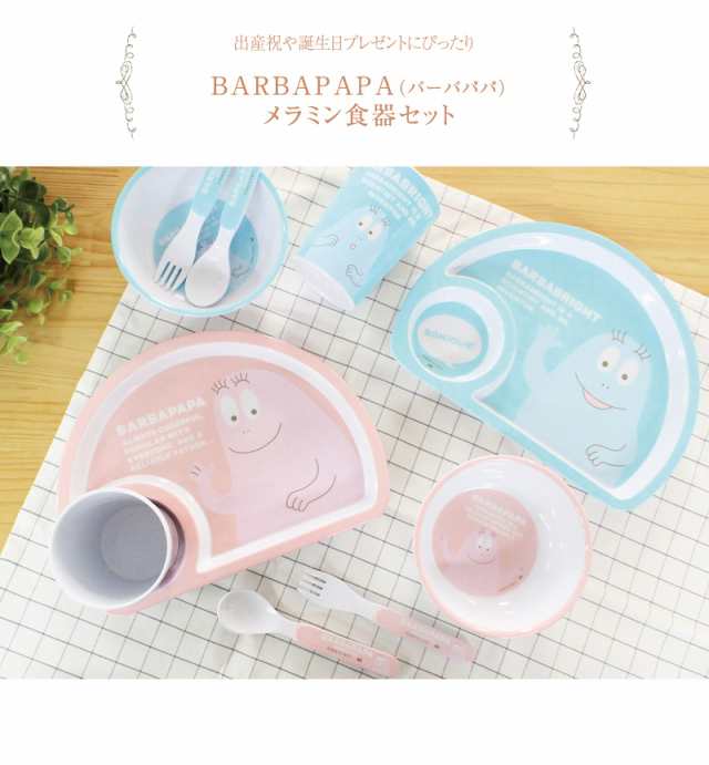 Barbapapa バーバパパ メラミン食器セット Bpw 2800 食器 メラミン こども おしゃれ スープ皿 の通販はau Pay マーケット アイラブベビー