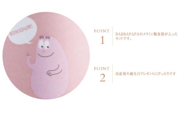 Barbapapa バーバパパ メラミン食器セット Bpw 2800 食器 メラミン こども おしゃれ スープ皿 の通販はau Pay マーケット アイラブベビー