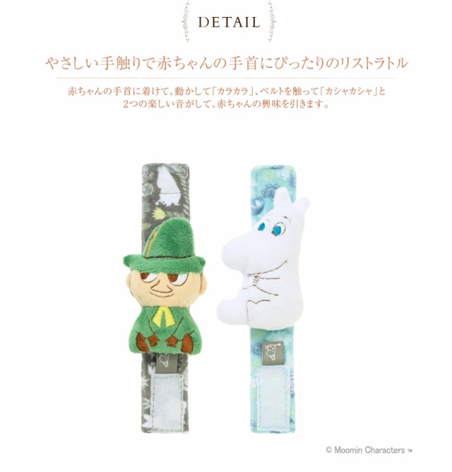 正規品 MOOMIN BABY（ムーミンベビー） リストラトル ムーミン&スナフキン