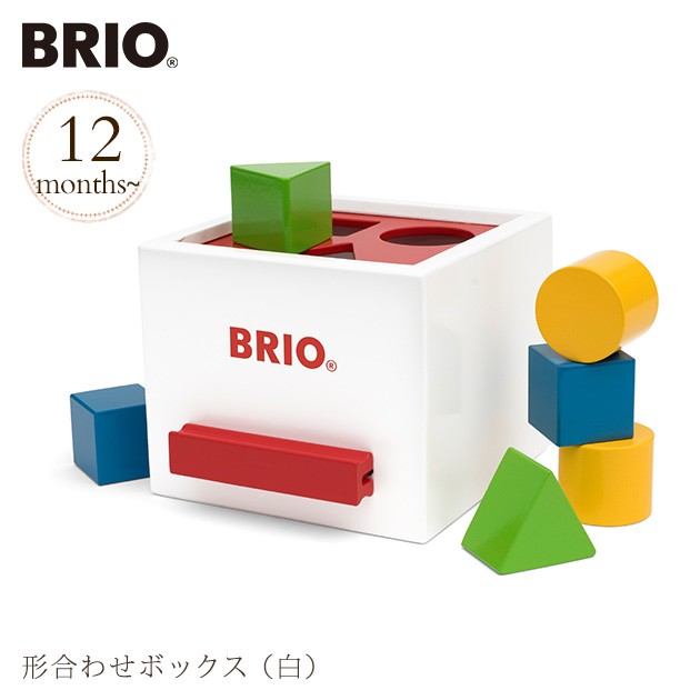 Brio ブリオ 形合わせボックス 白 木のおもちゃ 木製玩具 ウッドトイ 知育玩具 知育トイ の通販はau Pay マーケット アイラブベビー