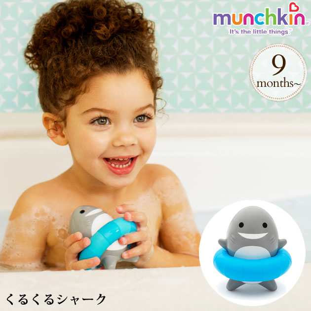 Munchkin マンチキン くるくるシャーク Tymu お風呂 おもちゃ バストイ ベビー 赤ちゃん の通販はau Pay マーケット アイラブベビー