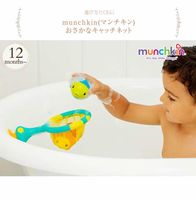 Munchkin マンチキン おさかなキャッチネット Tymu お風呂 おもちゃ バストイ ベビー 赤ちゃん の通販はau Pay マーケット アイラブベビー