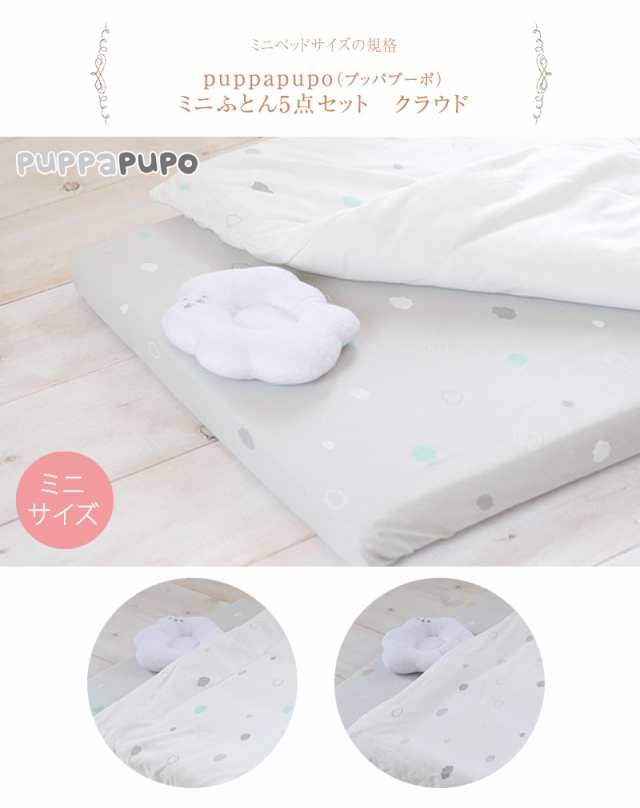 puppapupo（プッパプーポ） 洗える ベビー布団セット レギュラーサイズ
