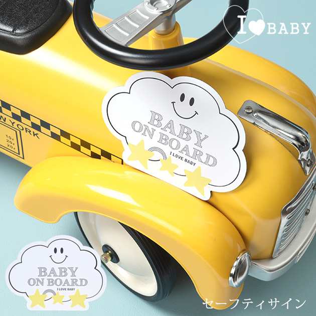 I Love Baby アイラブベビー セーフティサイン チャイルドシート ジュニアシート 車 サイン 赤ちゃんがいます の通販はau Pay マーケット アイラブベビー