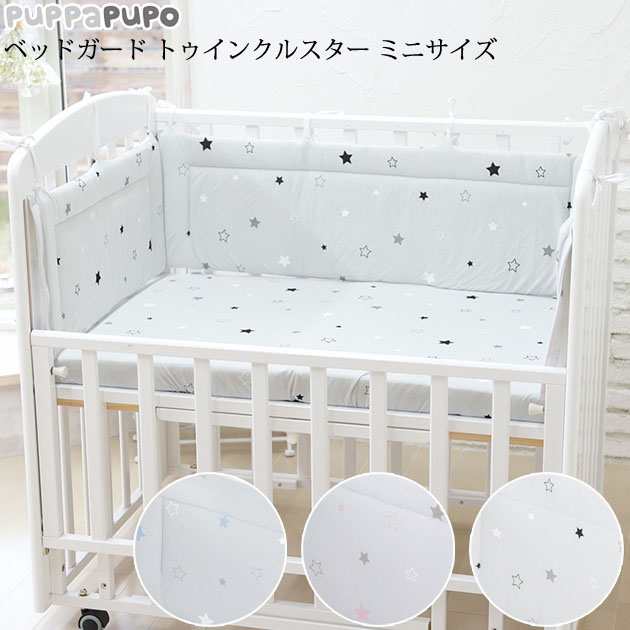 Puppapupo プッパプーポ ベッドガード トゥインクルスター ミニサイズ ベビーベッド クッション かわいい おしゃれ の通販はau Pay マーケット アイラブベビー