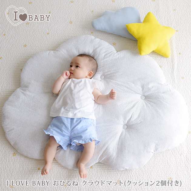 I LOVE BABY アイラブベビー 洗える　お昼寝クラウドマット(クッション2個付き) 88-1084 マット ベビーマット プレイマット 雲型  かわい｜au PAY マーケット