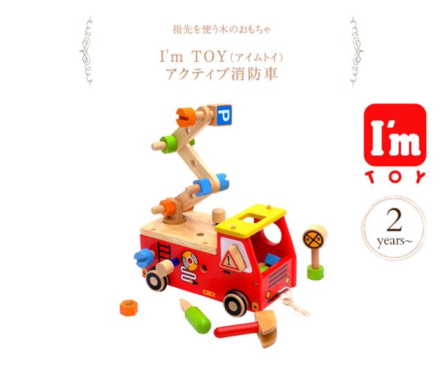 I'm TOY  アイムトイ アクティブ消防車 IM-27050 プレゼント おもちゃ 女の子 男の子 赤ちゃん 木のおもちゃ 消防車 大工 知育玩具 の通販は