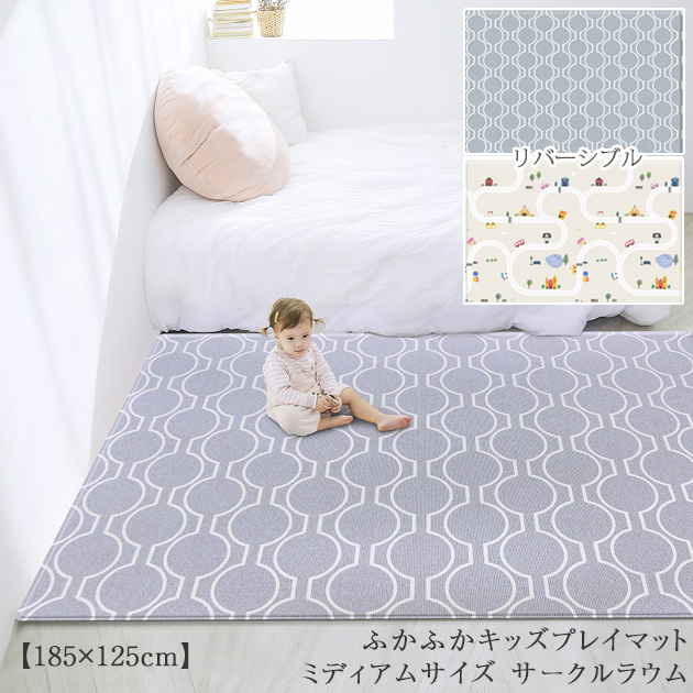 防炎 リバーシブルで使える ふかふかキッズプレイマット ミディアムサイズ サークルラウム マット 赤ちゃん フロアマット 床の通販はau Pay マーケット アイラブベビー