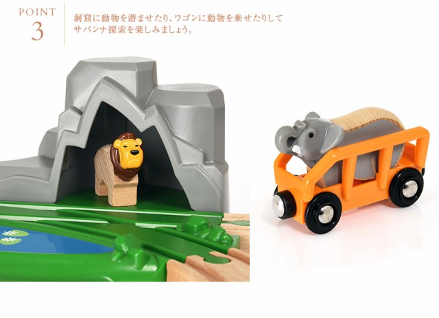 BRIO ブリオ サファリアドベンチャーセット 33960 プレゼント おもちゃ 女の子 男の子 木のおもちゃ 木製玩具 ウッドトイ 知育玩具 知