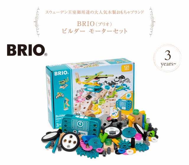 BRIO ブリオ ビルダー　モーターセット 34591 プレゼント おもちゃ 女の子 男の子 木のおもちゃ 木製玩具 ウッドトイ 知育玩具 知育トイ  組み立て ギフト プレゼント