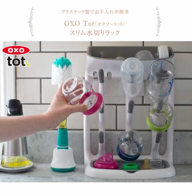 OXO Tot オクソートット スリム水切りラック　哺乳瓶スタンド