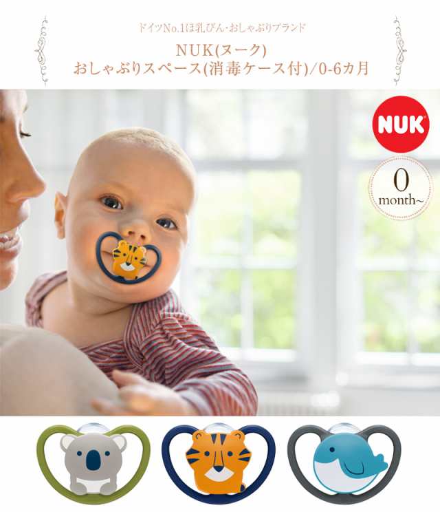 Nuk ヌーク おしゃぶりスペース 消毒ケース付 0 6カ月 Ocnk の通販はau Pay マーケット アイラブベビー