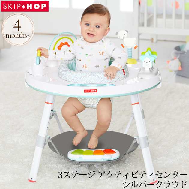 SKIP HOP スキップホップ 3ステージ アクティビティセンター シルバークラウド FTSH303326 プレゼント おもちゃ 女の子 男の子  ジャンパルー 赤ちゃん 遊具 歩行器 バウンサー 【送料無料】の通販はau PAY マーケット - アイラブベビー | au PAY  マーケット－通販サイト