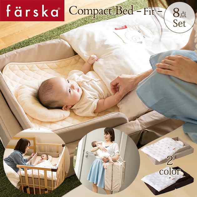 farska ファルスカ コンパクトベッド フィット ねんね8点セット 746068 ...