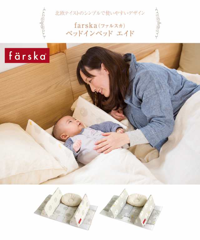 farska ファルスカ ベッドインベッド エイド 添い寝サポート 746086 ベビー布団 ベビーベッド 添い寝 折りたたみ 布団カバー 【送料無料