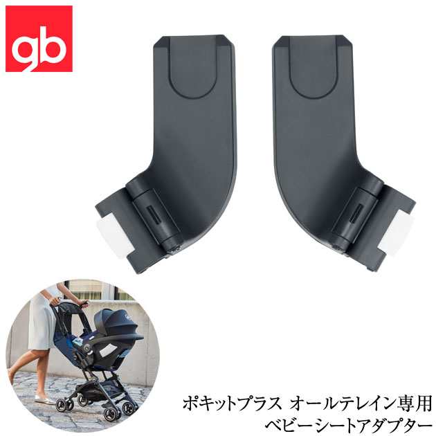 Gb ジービー ポキットプラス オールテレイン専用ベビーシートアダプター の通販はau Pay マーケット アイラブベビー