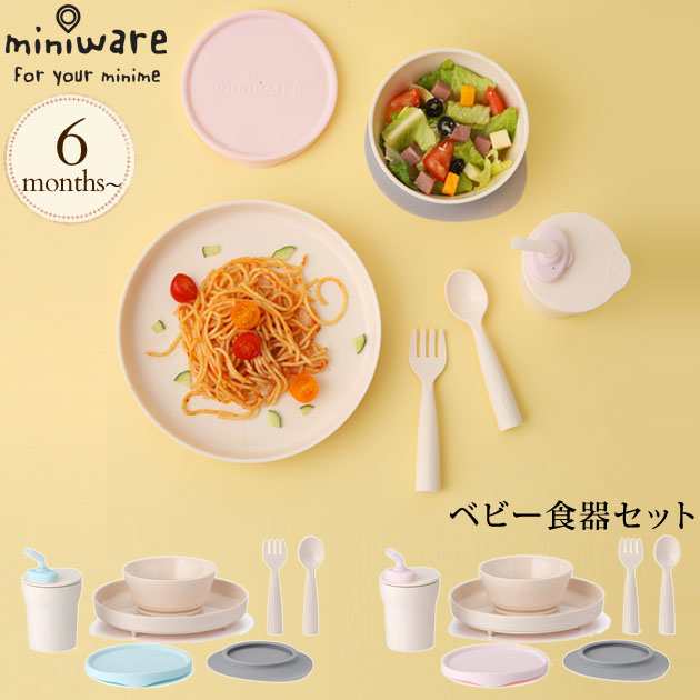 Miniware ミニウェア ベビー食器セット 14431005 食器 ベビー 竹繊維 テーブルウェア