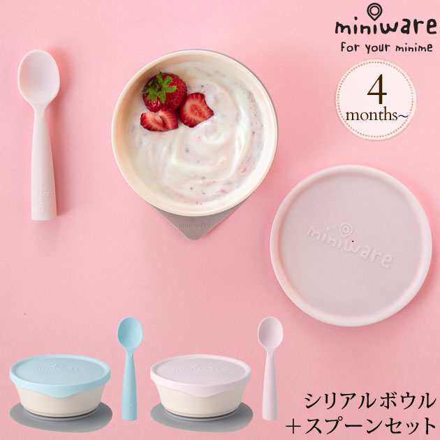 Miniware ミニウェア シリアルボウル＋スプーンセット 14431003 食器