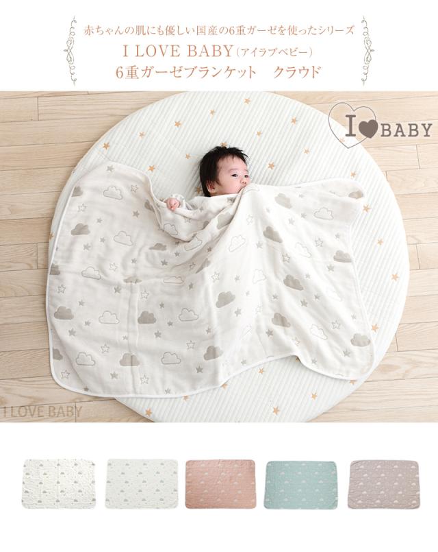 I Love Baby アイラブベビー 6重ガーゼブランケット クラウド ガーゼケット タオルケット 日本製 国産 綿100 の通販はau Pay マーケット アイラブベビー