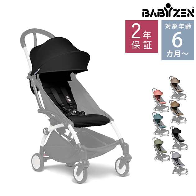 正規販売店2年保証】 BABYZEN YOYO ベビーゼン ヨーヨー 6+カラーパック 595503 ベビーカー 付け替え用 シート BABY ZEN  YOYO＋ ベビの通販はau PAY マーケット アイラブベビー au PAY マーケット－通販サイト