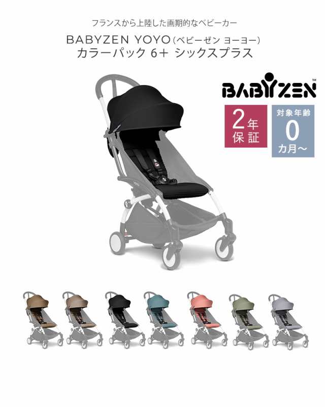 正規販売店2年保証】 BABYZEN YOYO ベビーゼン ヨーヨー 6+