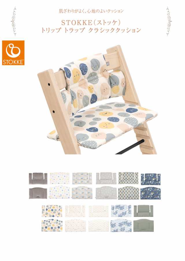 ストッケ正規販売店】 STOKKE ストッケ TRIPP TRAPP トリップトラップ チェア クラシッククッション 100358 ベビーチェア  ハイチェア の通販はau PAY マーケット - アイラブベビー | au PAY マーケット－通販サイト