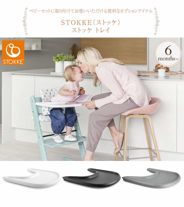 ストッケ正規販売店】 STOKKE ストッケ ストッケ トレイ 428501 ベビー