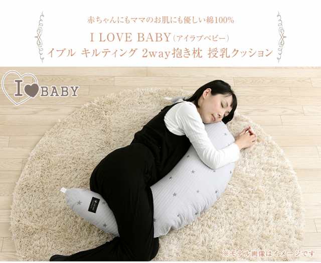 I LOVE BABY アイラブベビー イブル キルティング 2way抱き枕 授乳クッション 抱きまくら 妊婦 出産祝い 授乳枕 C型 の通販はau  PAY マーケット アイラブベビー au PAY マーケット－通販サイト